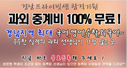 경남과외 무료과외중개 메인이벤트01